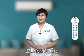 胚胎的辅助孵化是怎么回事？可提高胚胎着床率，助您好孕视频封面