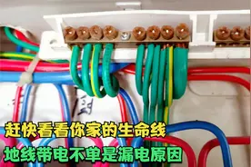 地线带电的十大原因以及解决办法、漏保在这种情况下也不一定跳闸视频封面