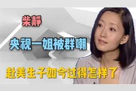 “赴美生子”成现象，央视主持柴静成群嘲，现如今过的怎么样了视频封面