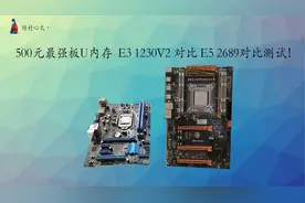 500元最强板U内存 E3 1230V2 对比 E5 2689对比测试！！视频封面
