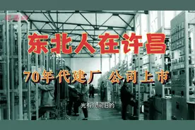 许昌的不少东北人来自哈尔滨，发展得不错，公司都上市了！视频封面