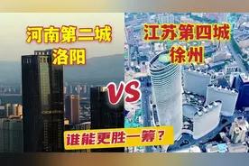江苏第四城徐州pk河南第二城洛阳，城市建设对比，哪个城市更厉害视频封面