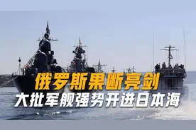 俄罗斯果断亮剑，大批军舰强势开进日本海，日本紧急向美国求救