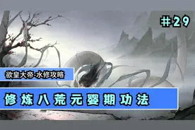 【鬼谷八荒】水修攻略大拿  修炼八荒元婴期功法  #29