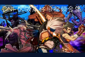 dnf绿都地图刚出的时候有多难？