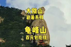 探访大别山避暑景点 麻城龟峰山避暑 农家客房 吃住全包 人均百元