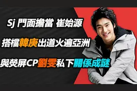 Sj门面担当崔始源，豪門少爺當愛豆，与荧屏CP刘雯私下关系成谜视频封面
