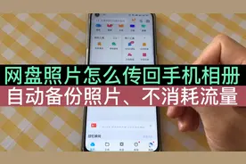 怎么把网盘照片传回手机？方法简单，手把手教，老年人也能上手！视频封面