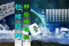 打麻将碰牌是造成最后输赢的最大原因你些碰牌技巧你了解多少视频封面