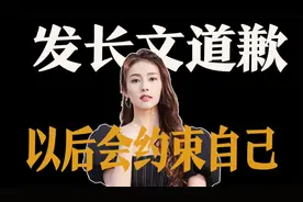 演员白鹿发长文道歉，称以后更加约束自己，感谢大家的批评和监督
