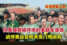 抗美援朝被俘虏的美联军战俘录像：参加战俘奥运会、观天安门阅兵视频封面