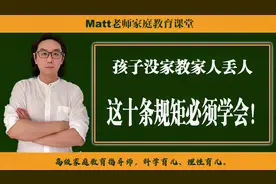 父母应该教会的十条规矩，孩子懂事有教养，值得新手爸妈借鉴视频封面