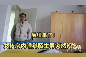 女孩房内睡觉陌生男突然闯入后续视频封面