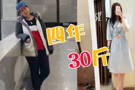 减肥什么最关键？美女老师回忆减肥经历，4年瘦30斤成功完成逆袭视频封面