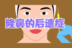 鼻部整形会有什么后遗症吗？在恢复过程中需要注意什么？医生科普视频封面