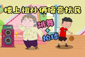 祖孙俩在楼上又是跳舞又是拍球，楼上住着这样的邻居你该怎么办？视频封面