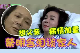 蔡明病情恶化，病床上含泪思念已故亲人，蔡明罕见谈家人视频封面