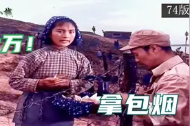 两个版本《渡江侦察记》里很多相同台词，翻拍成功了？