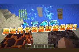 3种方法，教你被困mc水下时无限呼吸，炭治郎来了都说好