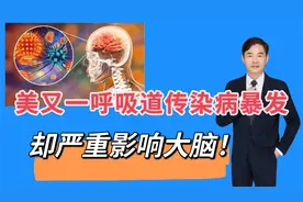 美又一呼吸道传染病暴发，却严重影响脑部，6人死亡，如何预防？视频封面