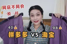 淘宝VS拼夕夕！这些衣服在淘宝上买就亏了，6家同店不同价测评