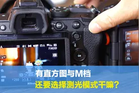 有直方图与M档，不需要测光？这七点让大家了解如何获得准确曝光视频封面