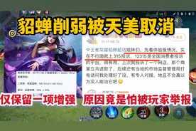 貂蝉削弱被天美取消，仅保留了一项增强，原因竟是怕被玩家举报