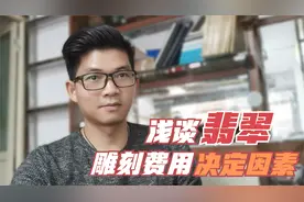 翡翠雕刻工费 ，有些几十元，也有则要几百元，是为什么呢？