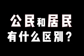 如何区分公民和居民？非常简单，公民有国籍！