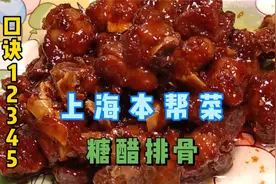 口诀：12345，教你做上海本帮菜“糖醋排骨”，酸甜开胃