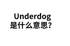 Under是“在下面”，dog是“狗”那么Underdog 是什么意思？