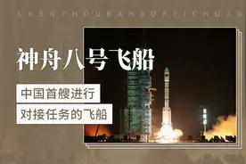 神舟八号飞船——中国首艘进行对接任务的飞船视频封面