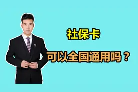 在全国统筹之后，社保卡也能全国通用吗？涨知识了视频封面