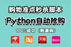 Python脚本，某宝抢购秒杀，准点自动抢购商品成功率高达100%~！视频封面