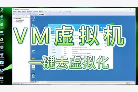 虚拟机一键去虚拟化视频教程，vm虚拟机过鲁大师检测去虚拟化工具视频封面