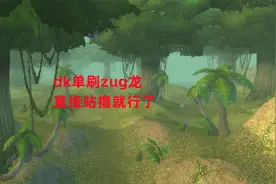 魔兽世界怀旧服：dk单刷zug龙，直接站撸就行了视频封面
