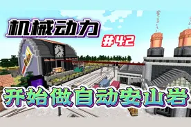 我的世界新版机械动力生存【42】，开始建造自动安山岩机器