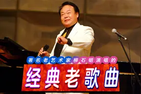 著名歌唱家柳石明演唱的六首经典老歌曲大盘点，你听过几首？