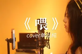 中国好声音单依纯的歌曲，《喂》慵懒女声翻唱
