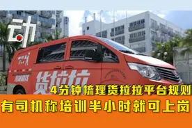 4分钟梳理货拉拉平台规则：有司机称培训半小时就可上岗视频封面