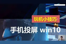 手机投屏：手机怎样投屏到windows10电脑上？这2招不要错过