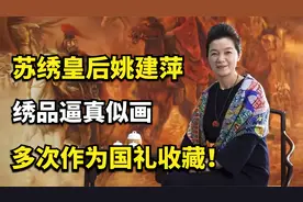苏绣皇后姚建萍，绣品逼真似画，多次作为国礼收藏！视频封面