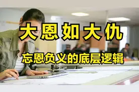 为什么大恩如大仇，为什么真心换来恩将仇报的多？真相醍醐灌顶视频封面