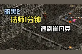 暗黑2，1分钟速刷崔凡克，议员挺厉害，可惜遇上的是暴雪亲女儿！