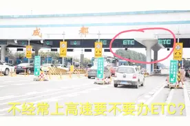 不经常跑高速，要不要办ETC？很多人想错了视频封面