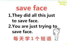 save face啥意思？来学习今天的英语短语，搭配例句，更好记忆视频封面