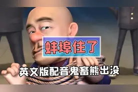 熊出没英文版鬼畜笑声对比？网友：原版智商明显高了！