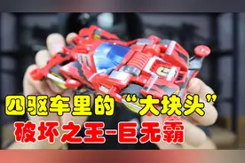 试玩四驱车里的”大块头“，破坏之王巨无霸，现实中威力怎么样呢视频封面