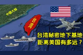 台湾省修建秘密地下空军基地，离美国基地有多远？令国人担忧视频封面