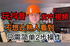 玩抖音发中视频，不想拉黑熟人，又不让熟人看到，2个方法教会你视频封面